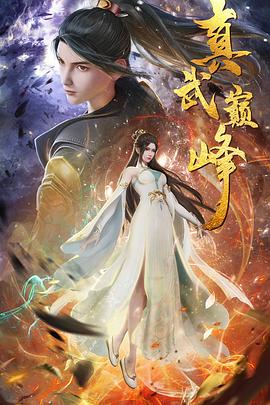 打蛇末册版国语海报剧照