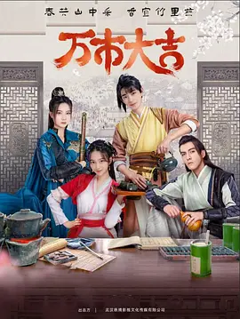 百川院欢乐颂海报剧照